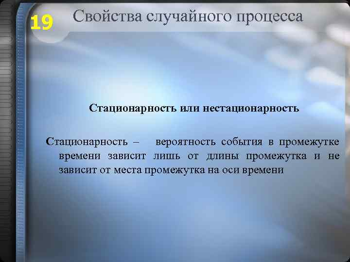 Зависит от предыдущих. Свойства случайных процессов. Свойство стационарности. Свойство случайности. Свойство отсутствия последствия.