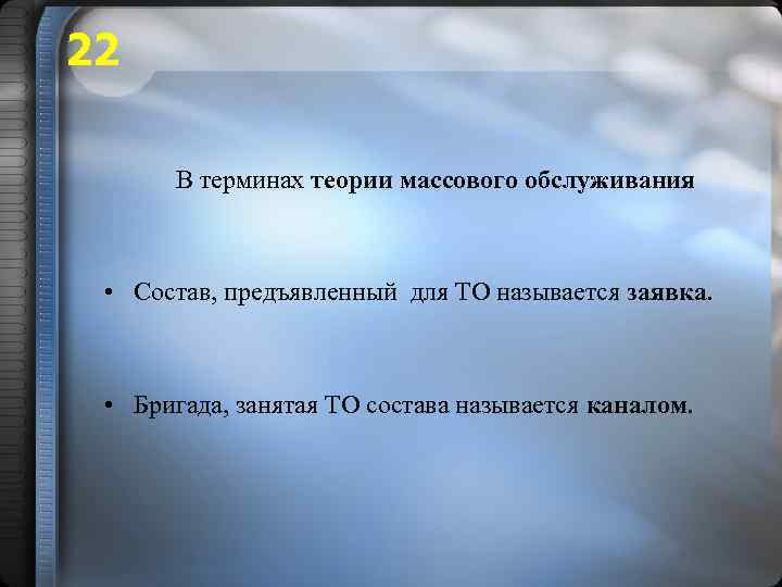 22 В терминах теории массового обслуживания • Состав, предъявленный для ТО называется заявка. •