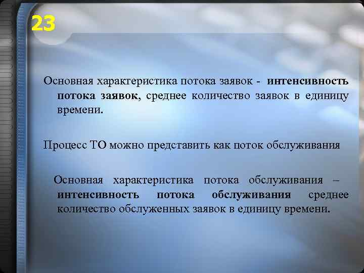 23 Основная характеристика потока заявок - интенсивность потока заявок, среднее количество заявок в единицу