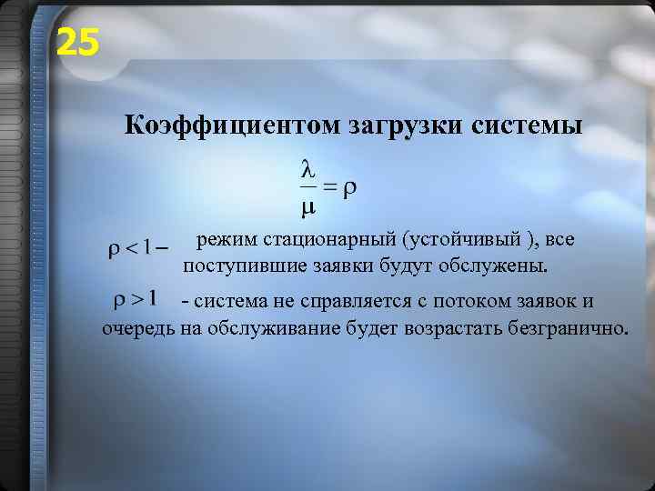 Режим системы. Коэффициент загрузки системы. Коэффициент загрузки смо. Коэффициент загрузки системы массового обслуживания. Стационарный режим системы.