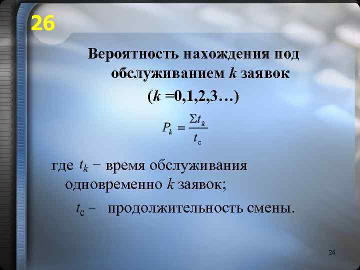 26 Вероятность нахождения под обслуживанием k заявок (k =0, 1, 2, 3…) где время