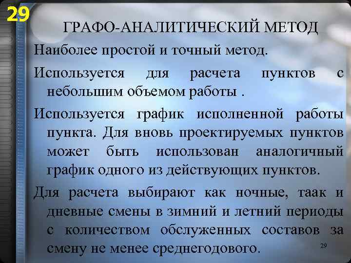 29 ГРАФО-АНАЛИТИЧЕСКИЙ МЕТОД Наиболее простой и точный метод. Используется для расчета пунктов с небольшим