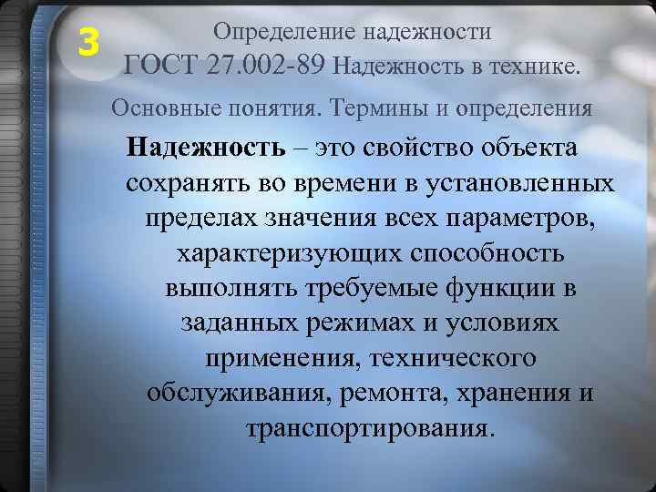 3 Определение надежности ГОСТ 27. 002 -89 Надежность в технике. Основные понятия. Термины и