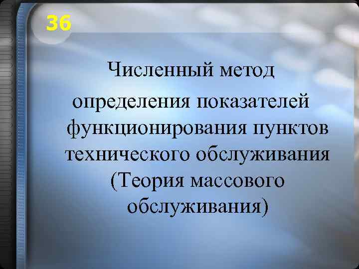 36 Численный метод определения показателей функционирования пунктов технического обслуживания (Теория массового обслуживания) 