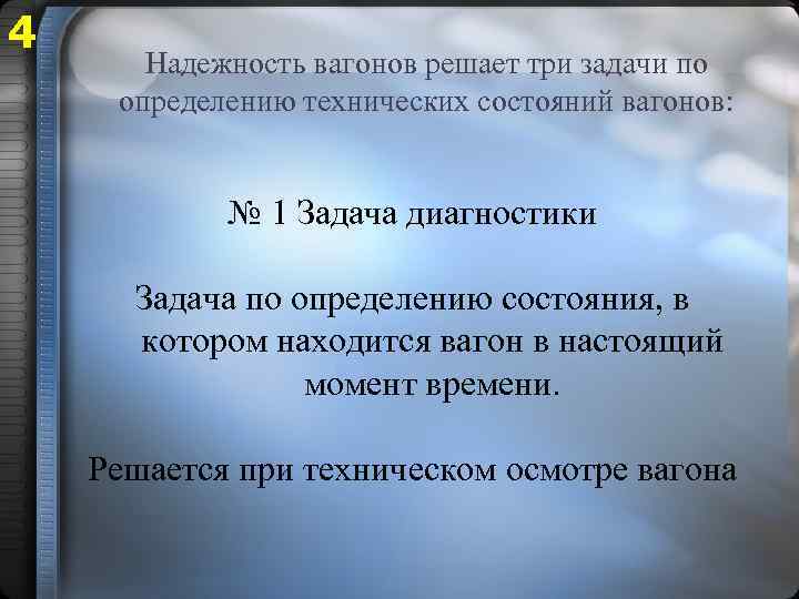 4 Надежность вагонов решает три задачи по определению технических состояний вагонов: № 1 Задача