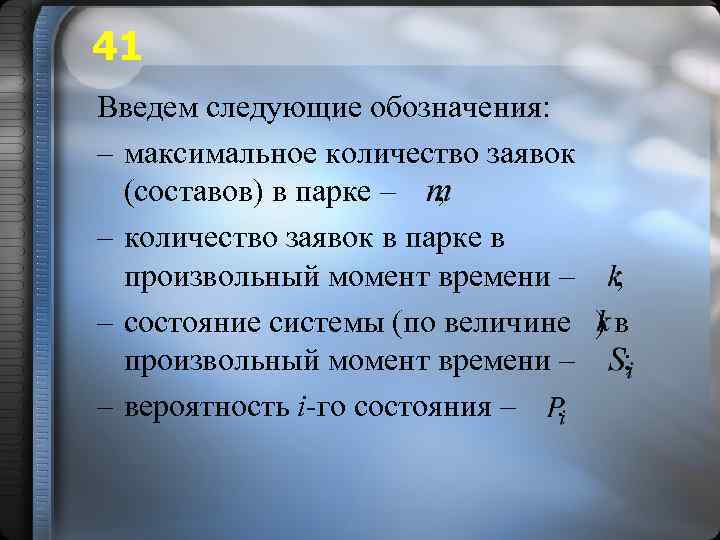 41 Введем следующие обозначения: – максимальное количество заявок (составов) в парке – ; –