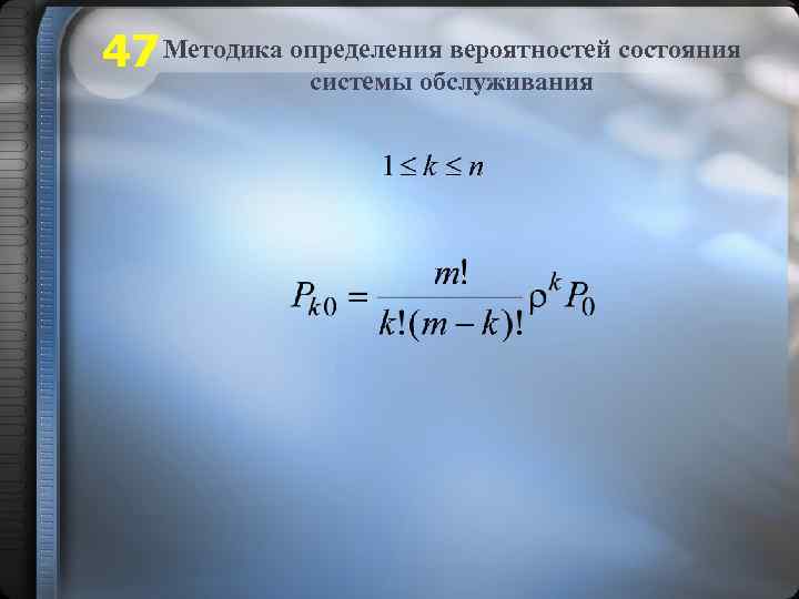 47 Методика определения вероятностей состояния системы обслуживания 