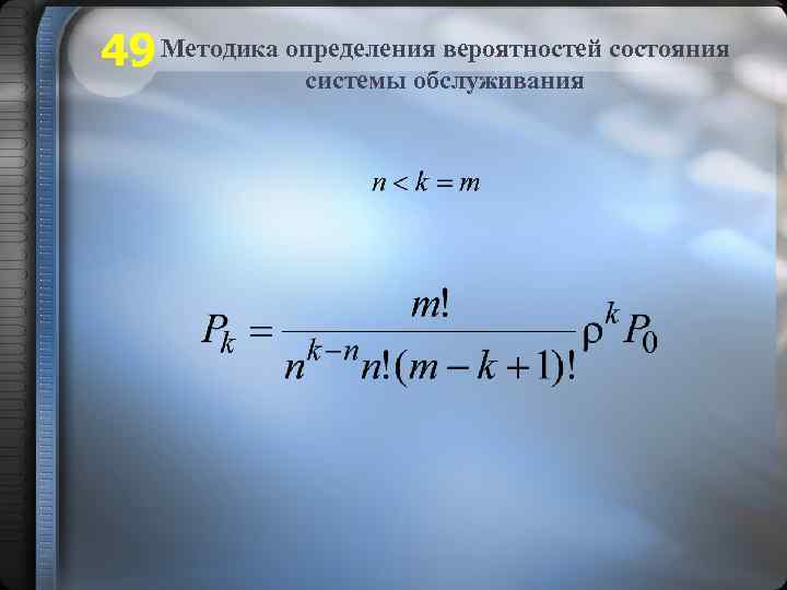 49 Методика определения вероятностей состояния системы обслуживания 