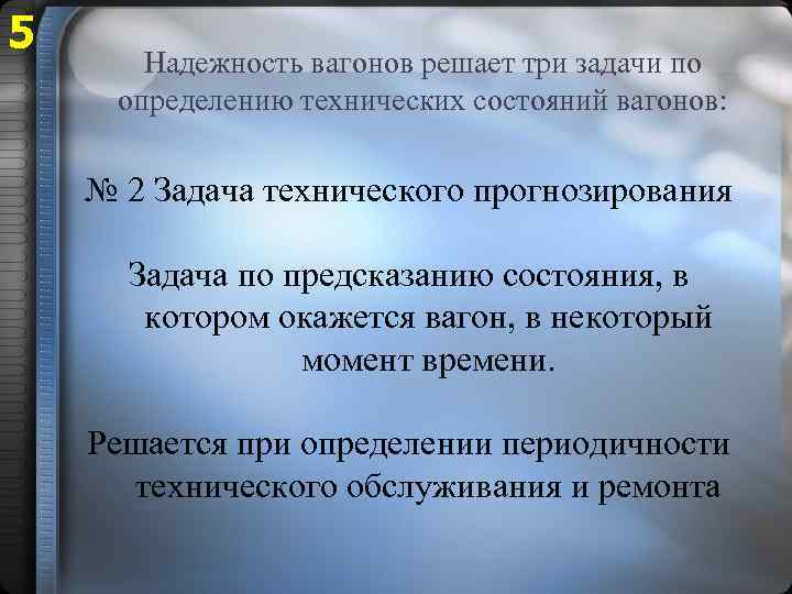 5 Надежность вагонов решает три задачи по определению технических состояний вагонов: № 2 Задача