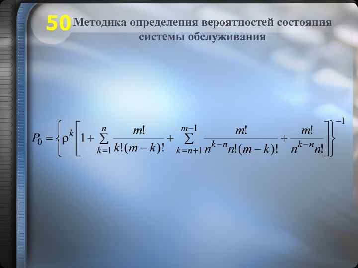 50 Методика определения вероятностей состояния системы обслуживания 