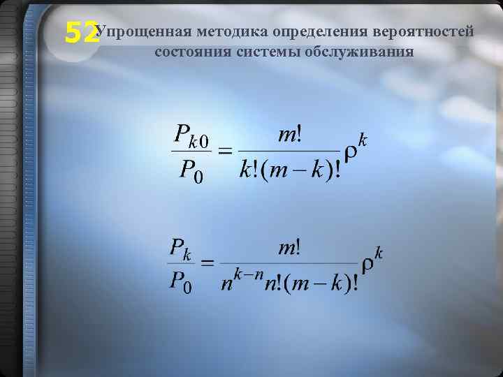 Упрощенная методика определения вероятностей 52 состояния системы обслуживания 