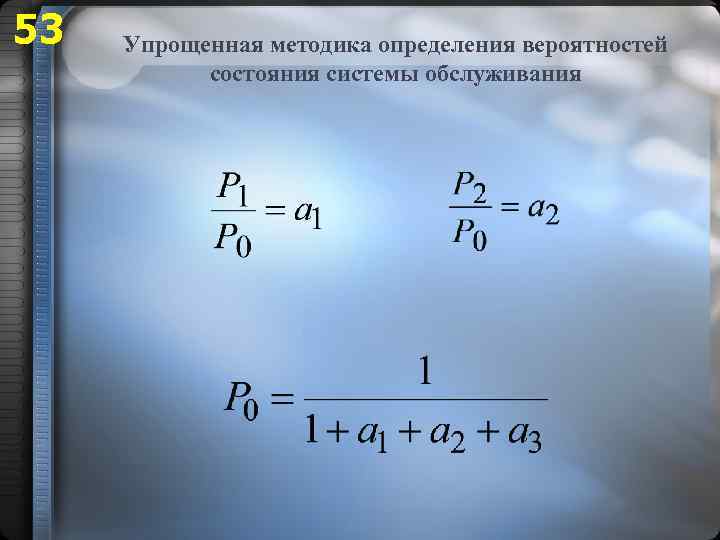 53 Упрощенная методика определения вероятностей состояния системы обслуживания 