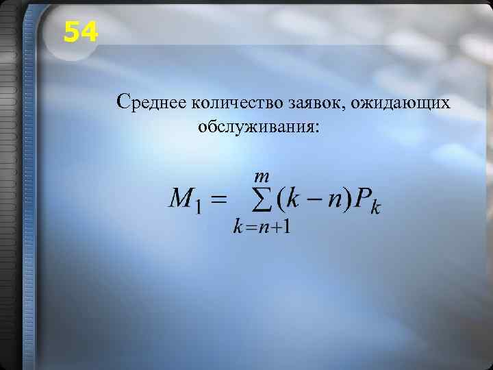 54 Среднее количество заявок, ожидающих обслуживания: 