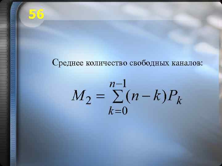 56 Среднее количество свободных каналов: 