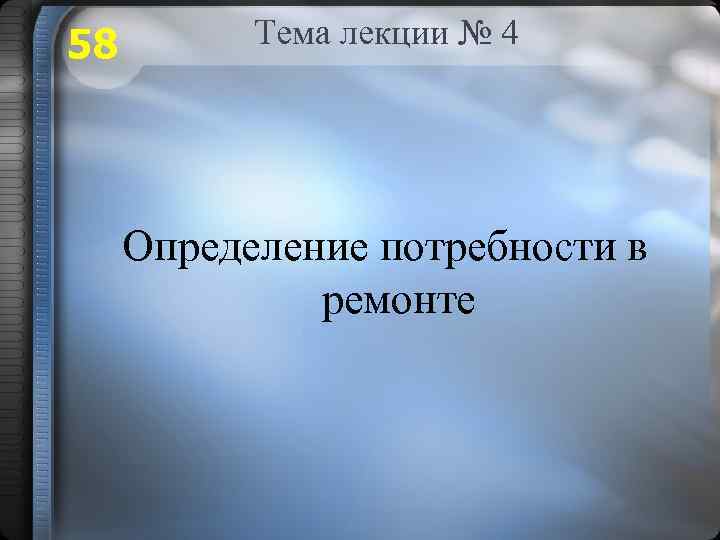 58 Тема лекции № 4 Определение потребности в ремонте 