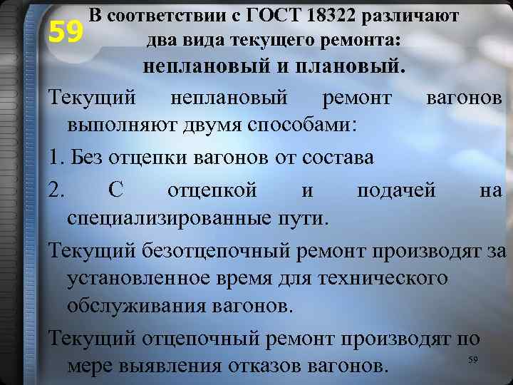 В соответствии с ГОСТ 18322 различают 59 два вида текущего ремонта: неплановый и плановый.