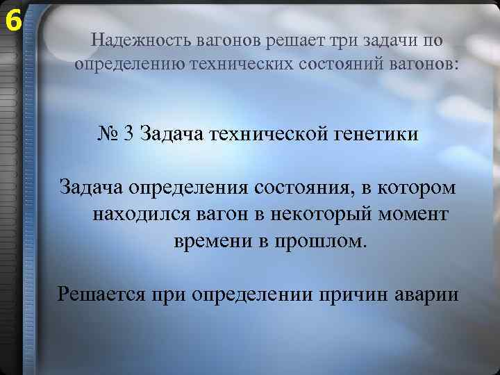 6 Надежность вагонов решает три задачи по определению технических состояний вагонов: № 3 Задача