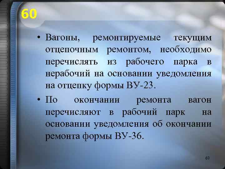 60 • Вагоны, ремонтируемые текущим отцепочным ремонтом, необходимо перечислять из рабочего парка в нерабочий