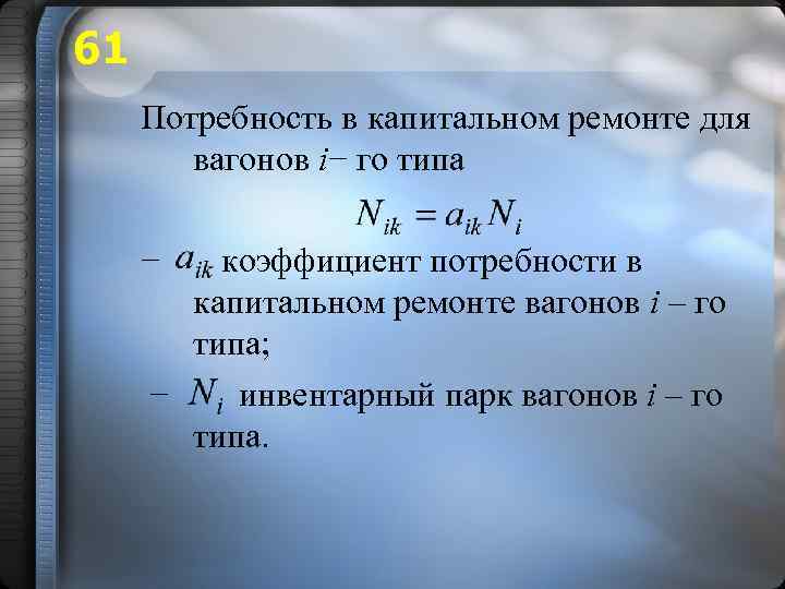 61 Потребность в капитальном ремонте для вагонов i− го типа − коэффициент потребности в