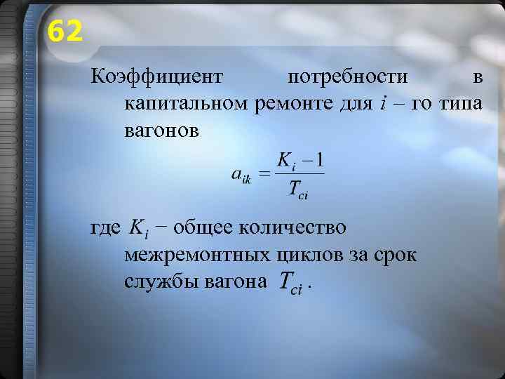 62 Коэффициент потребности в капитальном ремонте для i – го типа вагонов где −