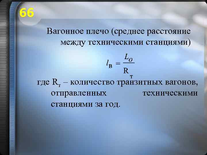 66 Вагонное плечо (среднее расстояние между техническими станциями) где Rт – количество транзитных вагонов,