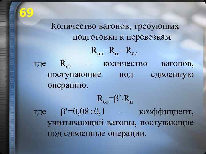 69 Количество вагонов, требующих подготовки к перевозкам Rпп=Rп - Rсо где Rсо – количество