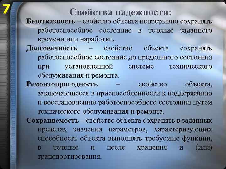 7 Свойства надежности: Безотказность – свойство объекта непрерывно сохранять работоспособное состояние в течение заданного