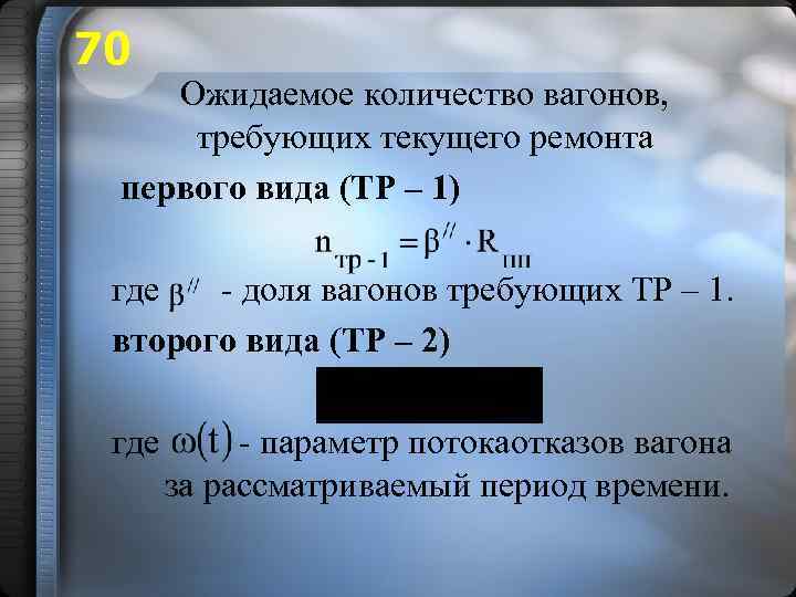 70 Ожидаемое количество вагонов, требующих текущего ремонта первого вида (ТР – 1) где -