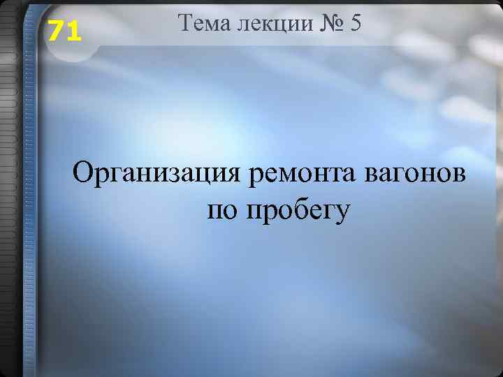 71 Тема лекции № 5 Организация ремонта вагонов по пробегу 