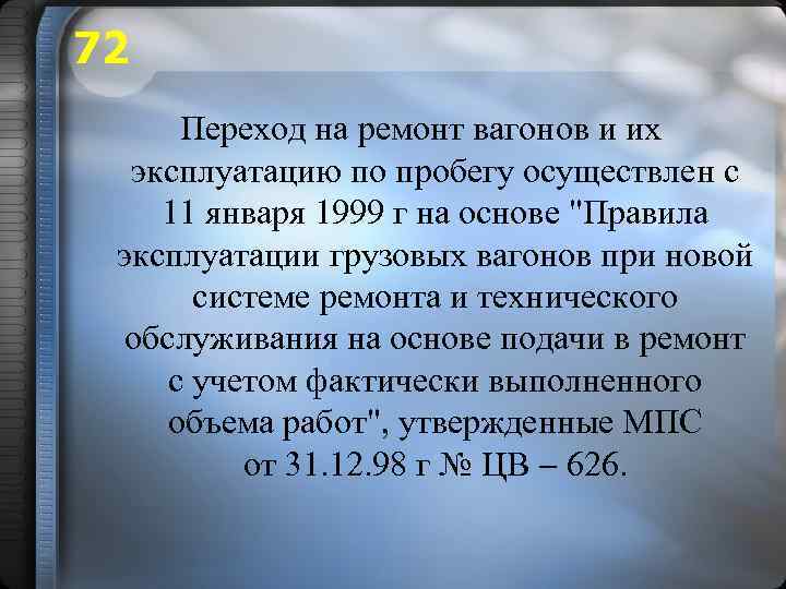 72 Переход на ремонт вагонов и их эксплуатацию по пробегу осуществлен с 11 января