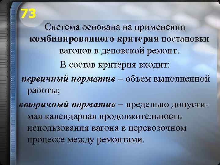 73 Система основана на применении комбинированного критерия постановки вагонов в деповской ремонт. В состав