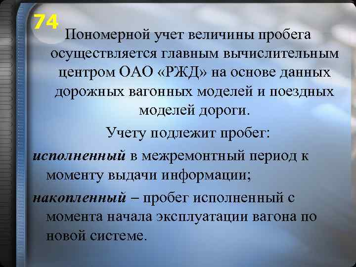 74 Пономерной учет величины пробега осуществляется главным вычислительным центром ОАО «РЖД» на основе данных