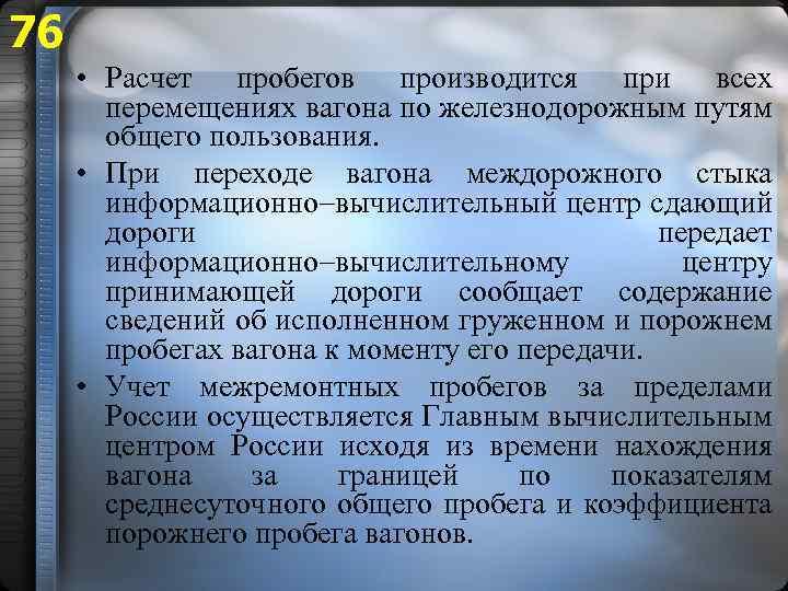 76 • Расчет пробегов производится при всех перемещениях вагона по железнодорожным путям общего пользования.