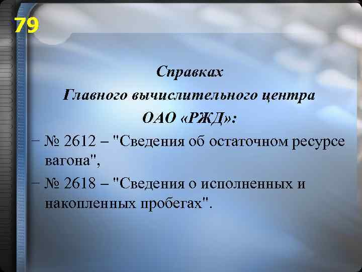 79 Справках Главного вычислительного центра ОАО «РЖД» : − № 2612 "Сведения об остаточном