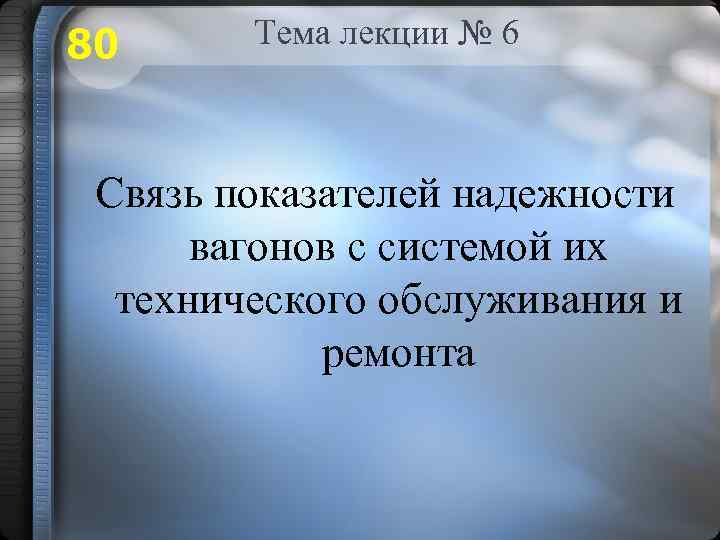 80 Тема лекции № 6 Связь показателей надежности вагонов с системой их технического обслуживания