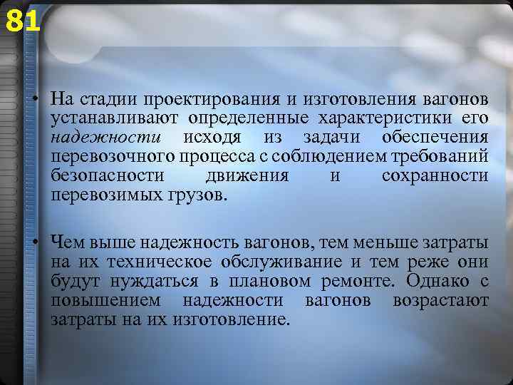 81 • На стадии проектирования и изготовления вагонов устанавливают определенные характеристики его надежности исходя