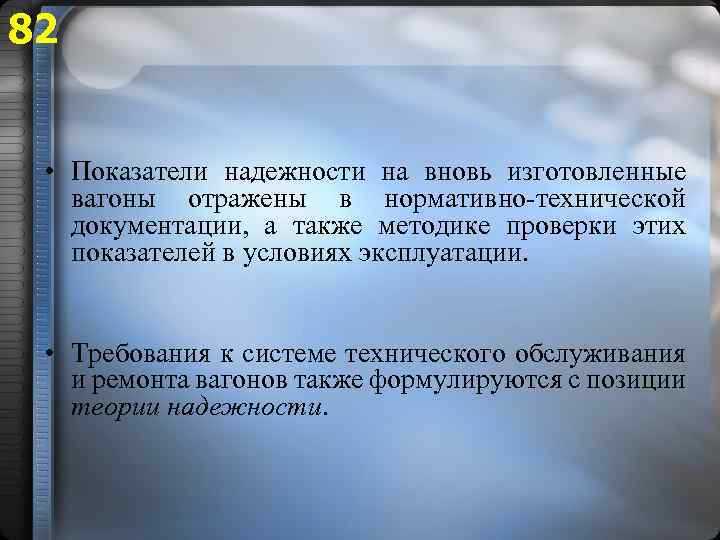 82 • Показатели надежности на вновь изготовленные вагоны отражены в нормативно-технической документации, а также