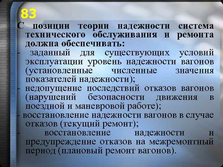 83 С позиции теории надежности система технического обслуживания и ремонта должна обеспечивать: - заданный