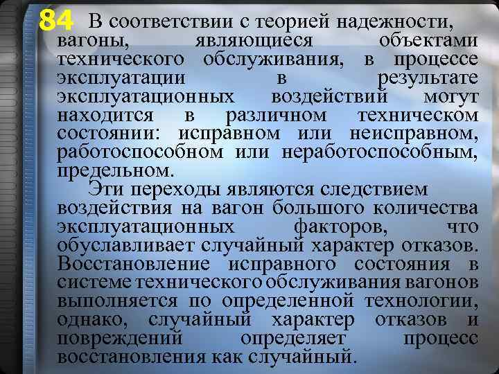 84 В соответствии с теорией надежности, вагоны, являющиеся объектами технического обслуживания, в процессе эксплуатации