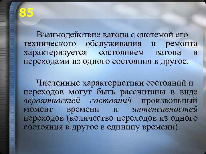 85 Взаимодействие вагона с системой его технического обслуживания и ремонта характеризуется состоянием вагона и