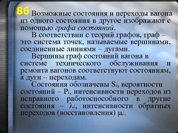 86 Возможные состояния и переходы вагона из одного состояния в другое изображают с помощью