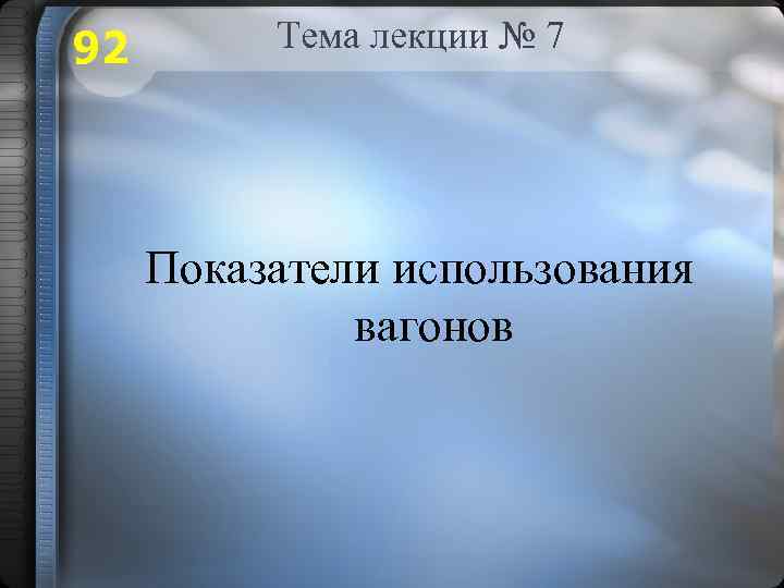 92 Тема лекции № 7 Показатели использования вагонов 