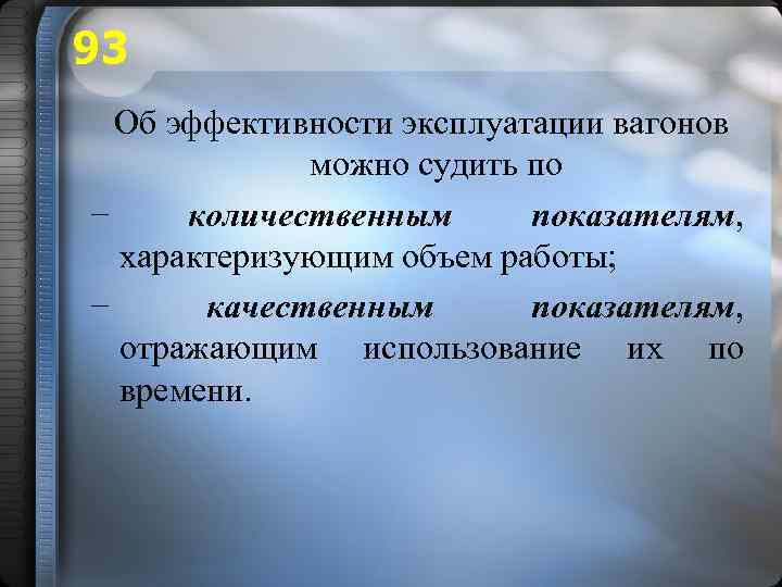 93 Об эффективности эксплуатации вагонов можно судить по − количественным показателям, характеризующим объем работы;