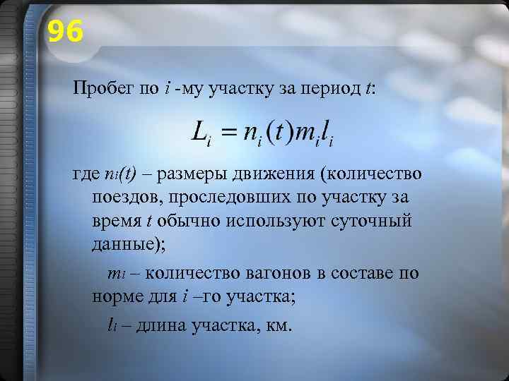 96 Пробег по i -му участку за период t: где ni(t) – размеры движения