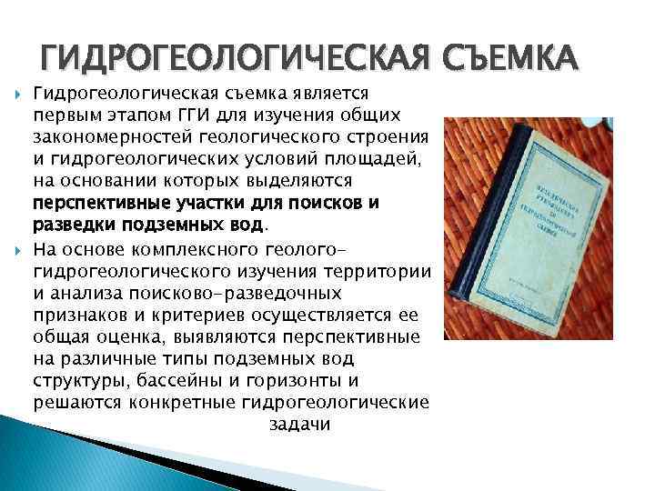 ГИДРОГЕОЛОГИЧЕСКАЯ СЪЕМКА Гидрогеологическая съемка является первым этапом ГГИ для изучения общих закономерностей геологического строения