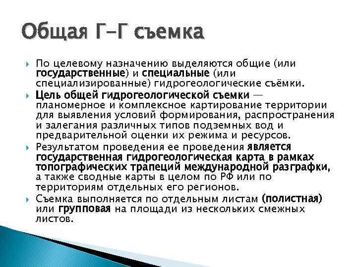 Общая Г-Г съемка По целевому назначению выделяются общие (или государственные) и специальные (или специализированные)
