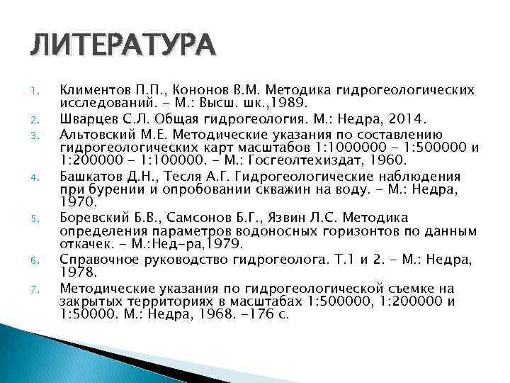 ЛИТЕРАТУРА 1. 2. 3. 4. 5. 6. 7. Климентов П. П. , Кононов В.