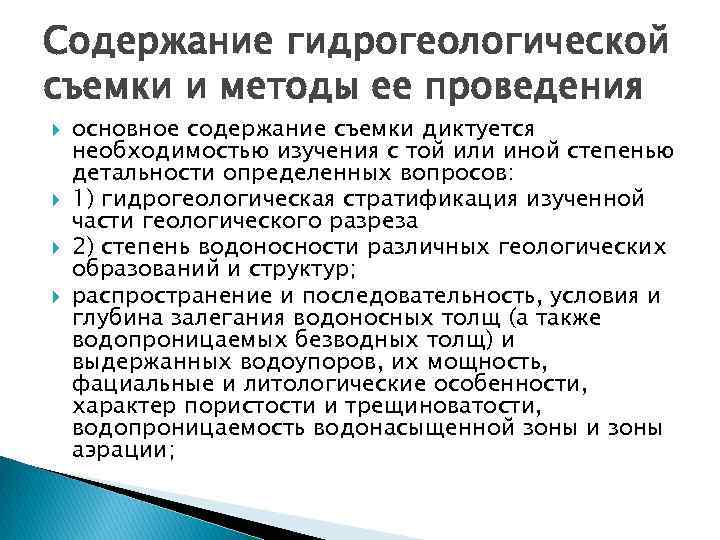 Содержание гидрогеологической съемки и методы ее проведения основное содержание съемки диктуется необходимостью изучения с