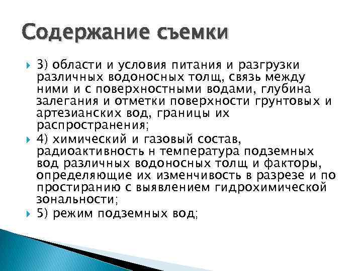 Содержание съемки 3) области и условия питания и разгрузки различных водоносных толщ, связь между
