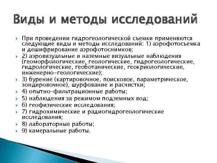 Виды и методы исследований При проведении гидрогеологической съемки применяются следующие виды и методы исследований: